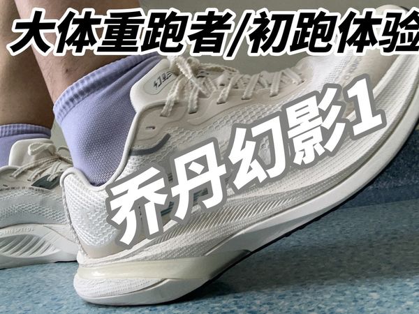[大体重跑者] 乔丹幻影1的初跑体验