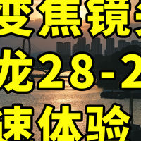 大变焦！腾龙28-200 F2.8-5.6 随手拍样片分享快速体验