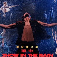 WetMan·俄罗斯水舞剧《雨中》，一场视觉与心灵的双重洗礼