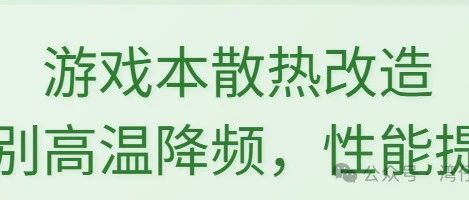 游戏本散热改造方案：告别高温降频，性能提升30%的终极指南