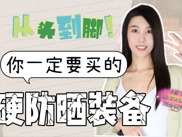 从头到脚!你一定要买的硬防晒装备|周杰伦同款|好看实用的遮阳帽|防晒衣|太阳镜UV400|蕉下BENEUNDER