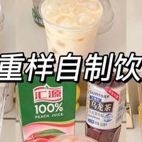 分享8款打工人自制饮品！亲测好喝
