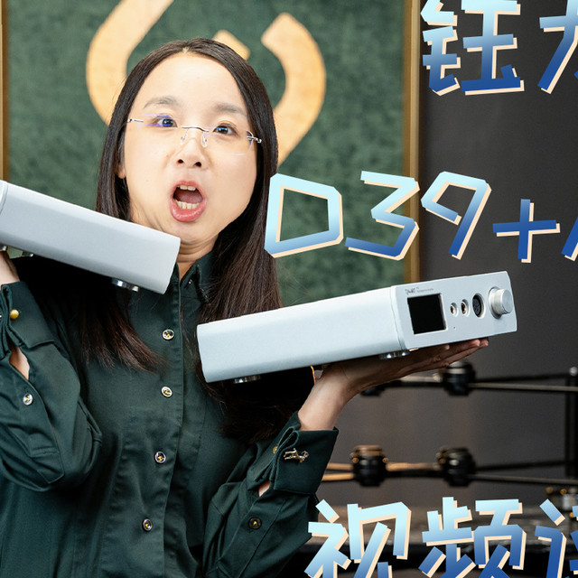 耳边开箱 | 分体比一体强在哪？钰龙D39解码+A39前级耳放