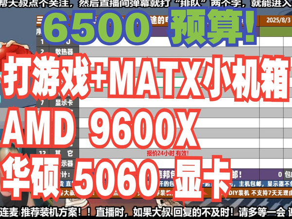 电脑配置推荐,6500预算,要求 打游戏+MATX小机箱,AMD 9600X+华硕5060显卡,装机方案讲解!