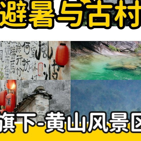 黄山避峰攻略：3个地方值得留🌟
