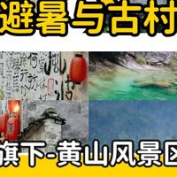 黄山避峰攻略：3个地方值得留🌟
