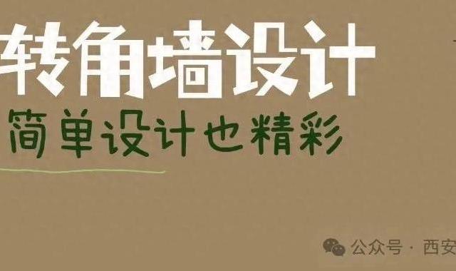 被年轻人的“墙角设计”折服了！打开思路后，高级感直接翻了一倍