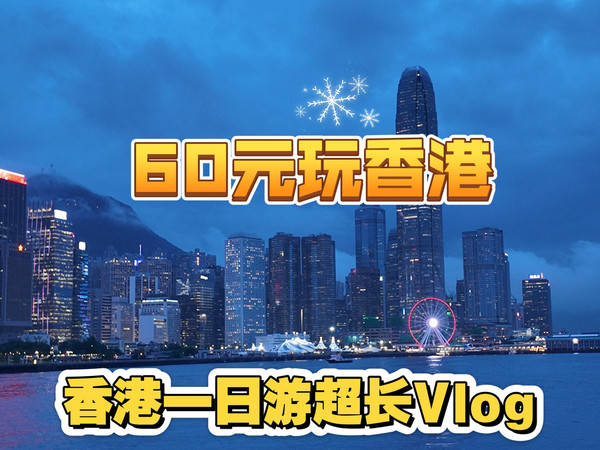 60元就能再香港玩一天？真的假的？