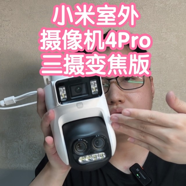 [小米上新]抢跑之小米室外摄像机4Pro三摄变焦版。双频WiFi6