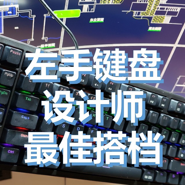 CAD设计师实测！这个左手键盘让我绘图效率明显提升