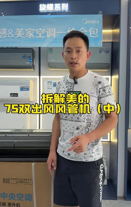 拆解75风管机内机 拆解75双出风风管机，你们觉得怎么样！值不值得购买#家用中央空调 #美的75双出风风管机#美的领航者四代#重庆美的代理商