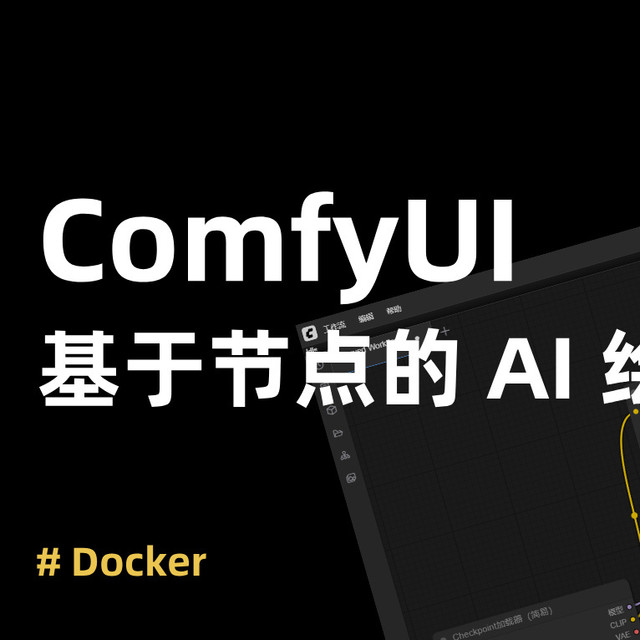 疯了！榨干 NAS 显卡性能？手把手教你部署 ComfyUI，成为炼丹师