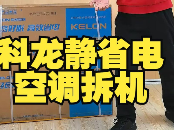 高性价比舒适省电静音之选，科龙静省电空调拆机  科龙静省电.....