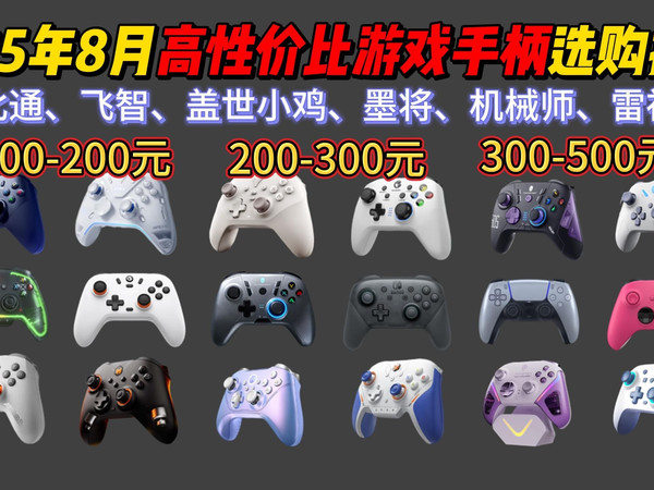 2025年8月暑期高性价比游戏手柄推荐！盖世小鸡、北通、飞智、机械师、墨将等品牌34款热门手柄推荐！新手该如何选购游戏手柄？