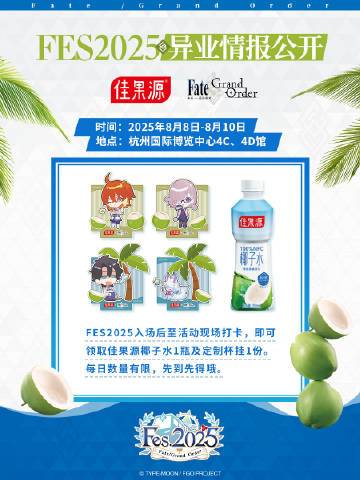命运-冠位指定与@佳果源 一起，为御主送上天然椰子水，畅享热带雨林的清甜鲜爽~8月8日-10日期间，佳果源将会在#FGOFES2025#纪念展设立线下展台，现场参与活动即可免费领取#佳果源椰子水#1瓶