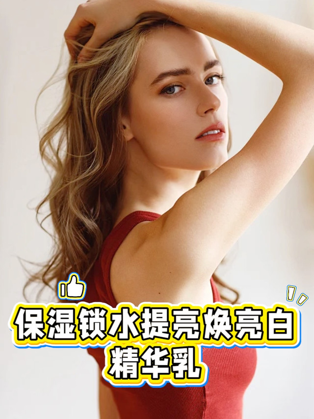 敏感肌的美白惊喜！这瓶芮思琳精华乳让素颜也能打