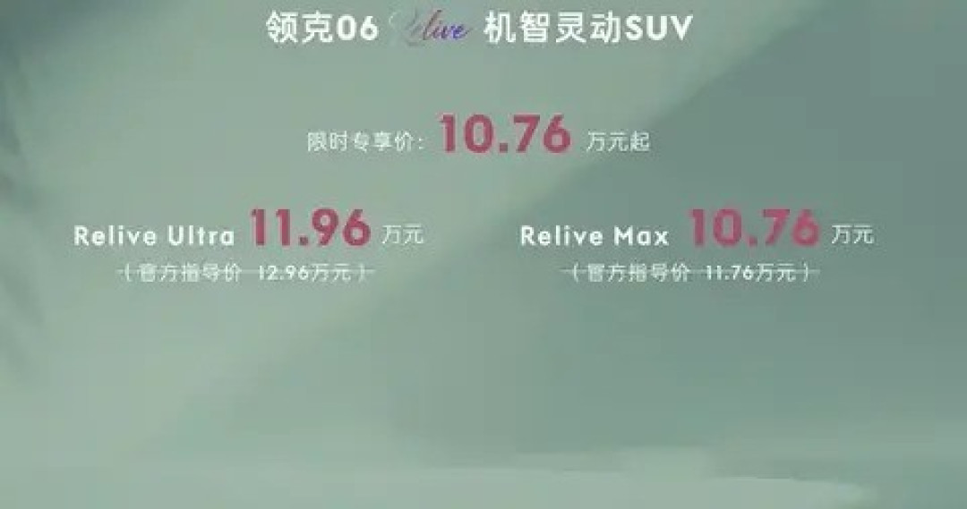 领克06 Relive正式上市,设计升级配置提升,售价11.76万起