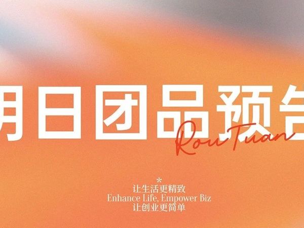 8.6肉团团品预告