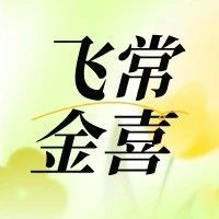 飞常金喜 | 6飞升金？超级经济舱“躺赢”攻略大公开！