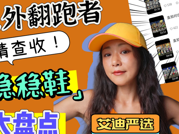 足外翻请查收！这些跑鞋都很稳