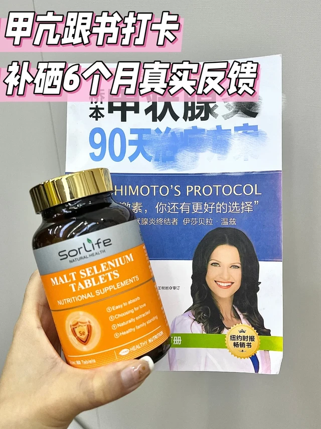 8年甲亢，跟风补硒6个月后...悟了