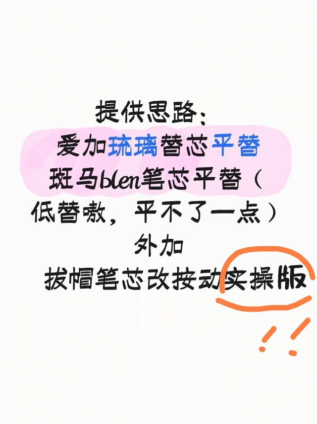 拔帽改按动！爱加琉璃/斑马blen笔芯平替
