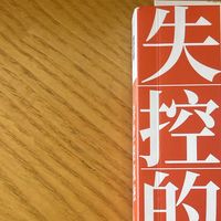 事出有因但仍罪不可赦——《失控的孤独》读后感
