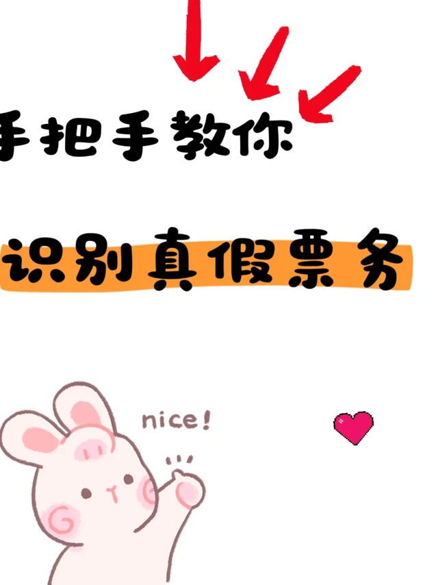 真假票务🎫