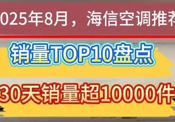 2025年8月海信空调TOP10推荐，销量超10000+看哪款更值得买？易省电Ultra/SE/E370/Pro/新风X3Pro