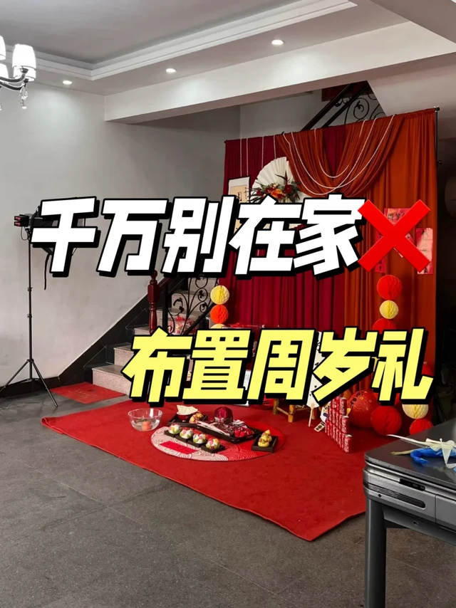 听劝‼️千万不要在家办周岁宴…
