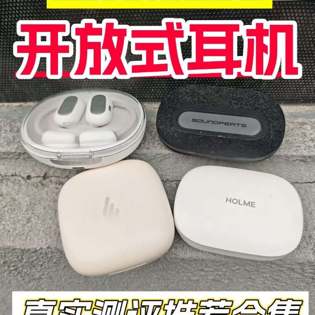 八月高性价比开放式耳机真实测评推荐！