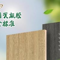 1㎡=300μg甲醛？伟业五强板用无机胶改写家装安全标准