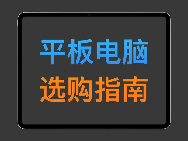 2025 安卓平板选购全攻略！小米 / 华为 / 荣耀实测，学生党到办公族精准推荐