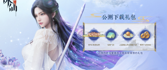 诛仙2手游下载开启！预下载礼包+8.7公测白嫖福利，开荒必领！