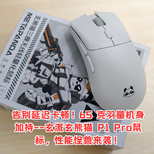 告别延迟卡顿！65g羽量机身加持--玄派P1Pro鼠标，性能怪兽来袭！