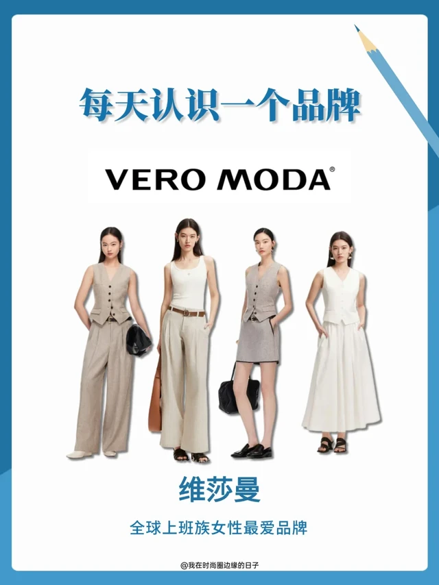 每天认识一个品牌 | VERO MODA维莎曼👗