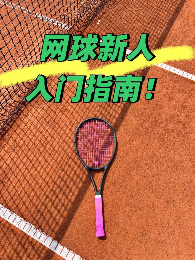 网球新人入门指南 NEW