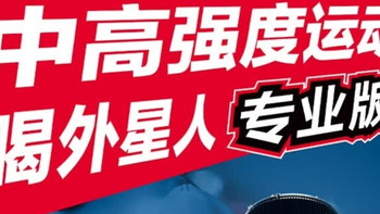 运动必备！外星人电解质水PRO，让运动无负担