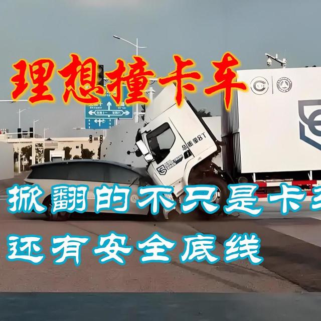 理想撞卡车：掀翻的不只是卡车，还有安全底线