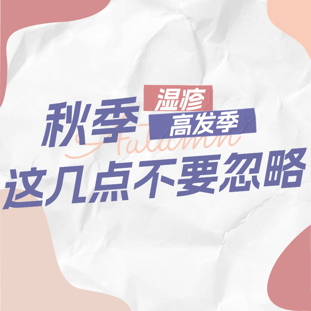 干燥秋风吹来，宝宝湿疹容易“找上门”？做好这几件事，娃少遭罪