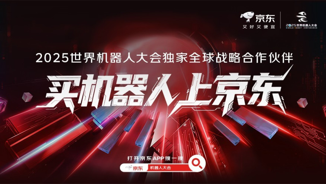 京东成2025世界机器人大会“独家全球战略合作伙伴” 将携机器人品牌军团参展