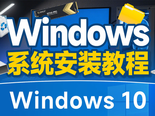 【简单5步】教你用U盘安装Windows10系统