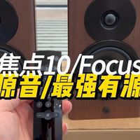 丹拿有源音箱焦点10 发烧音质书架箱 丹麦原装进口