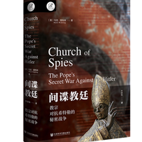 📚揭秘 |《间谍教廷》，二战隐秘史大起底！