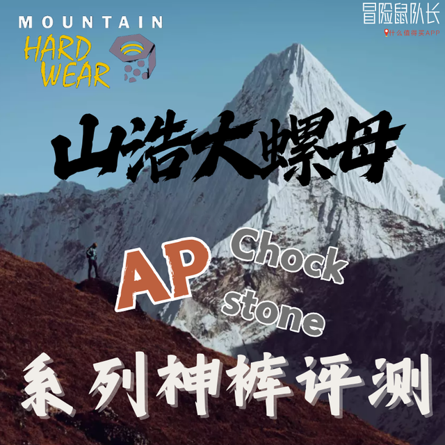 户外神裤| 山浩AP、Chockstone久负盛名的系列怎么选？