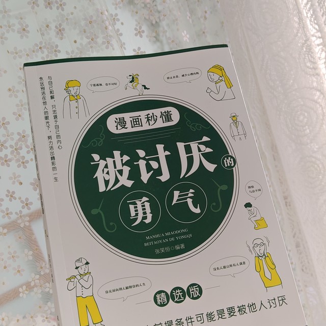 你有被讨厌的勇气吗？你喜欢漫画版的书吗？