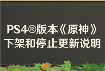 PS4版《原神》即将下架和停止更新