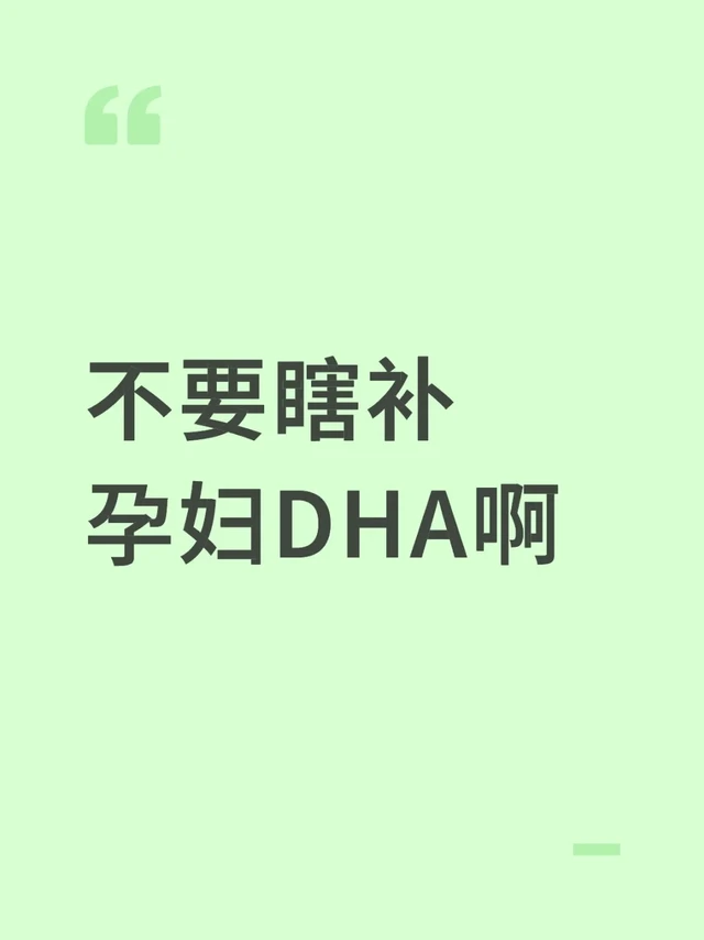 不要瞎补孕妇dha啊啊啊啊！！