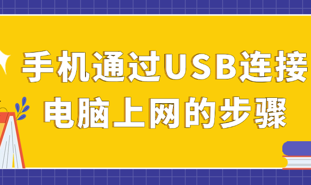 如何通过USB数据线让手机连接电脑上网