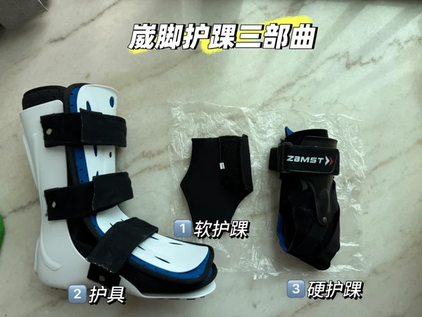 崴脚康复记录| 赞斯特硬护踝很行👍